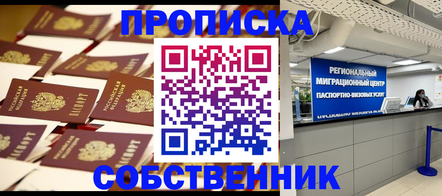 прописка в Соколе